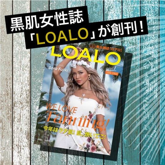 黒肌美女雑誌「LOALO（ロアロ）」が創刊